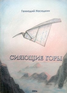 обложка аудиокниги Сияющие горы