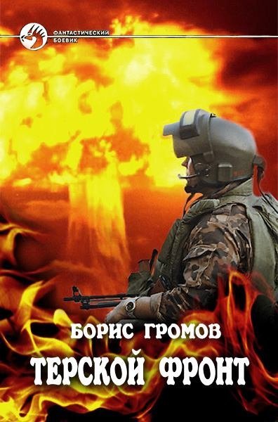 обложка аудиокниги Терской Фронт. Часть 1 и 3