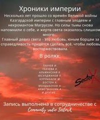 обложка аудиокниги Хроники Империи