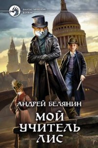 обложка аудиокниги Мой учитель Лис