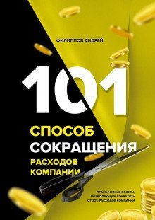 обложка аудиокниги 101 способ сокращения расходов компании