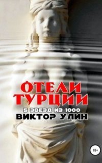 обложка аудиокниги Отели Турции