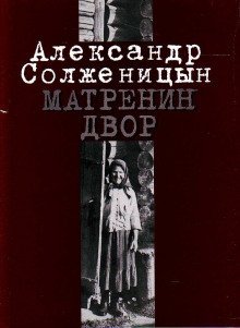 обложка аудиокниги Матрёнин двор