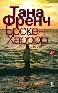 обложка аудиокниги Дублинский отдел убийств 4. Брокен