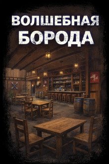 обложка аудиокниги Волшебная борода