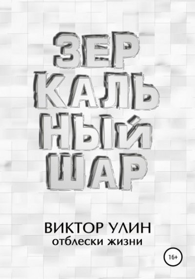 обложка аудиокниги Зеркальный шар