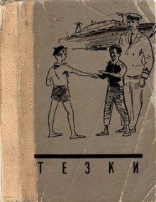 обложка аудиокниги Тёзки