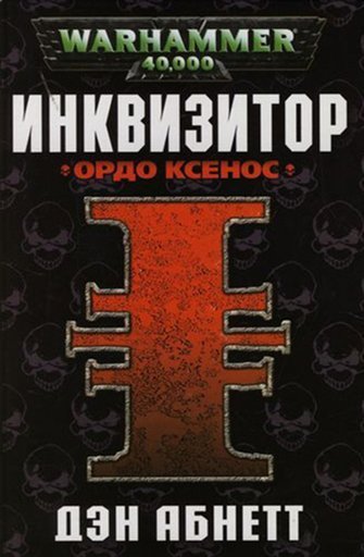 обложка аудиокниги Инквизитор. Ордо Ксенос