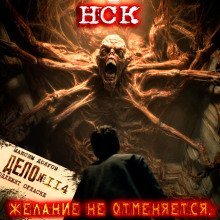 обложка аудиокниги НСК дело №114. Желание не отменяется