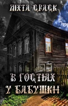 обложка аудиокниги В гостях у бабушки