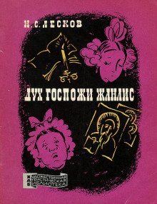 обложка аудиокниги Дух госпожи Жанлис