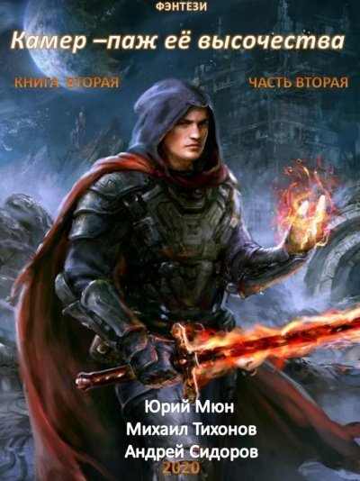 обложка аудиокниги Камер-паж ее высочества. Книга 2. Часть 2