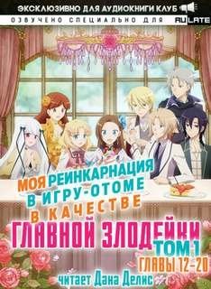 обложка аудиокниги Моя реинкарнация в игру-отоме в качестве главной Злодейки. Главы 12-20