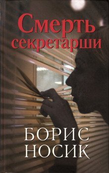 обложка аудиокниги Смерть секретарши. Эротический детектив времен застоя