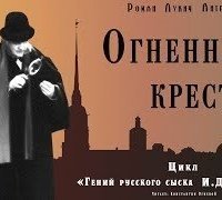 обложка аудиокниги Огненный крест