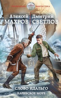 обложка аудиокниги Слово идальго. Карибское море