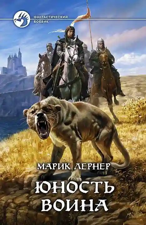 обложка аудиокниги Юность воина