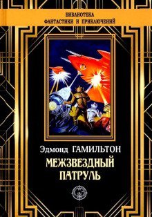 обложка аудиокниги Похитители звезд