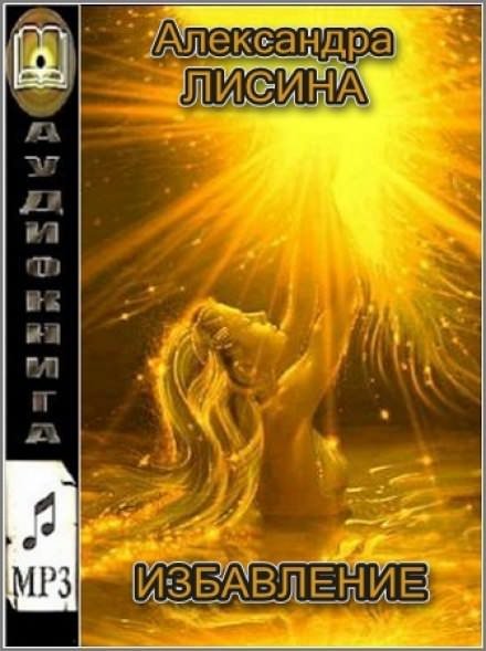 обложка аудиокниги Избавление