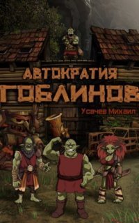 обложка аудиокниги Автократия гоблинов