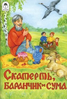 обложка аудиокниги Скатерть,баранчик и сума