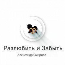 обложка аудиокниги Разлюбить и забыть