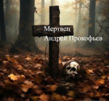 обложка аудиокниги Мертвец (хроника одного коматозного сна)