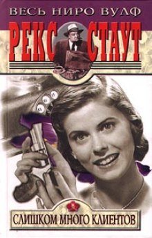 обложка аудиокниги Клиенты Ниро Вульфа