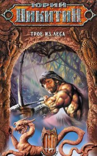 обложка аудиокниги Трое из леса. Книга 2