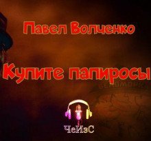 обложка аудиокниги Купите папиросы