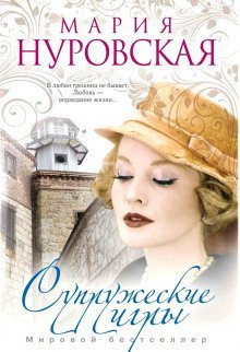обложка аудиокниги Супружеские игры