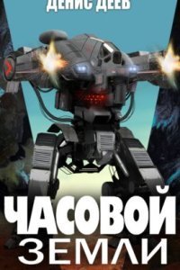 обложка аудиокниги Часовой Земли