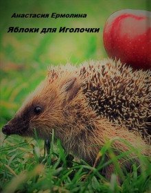 обложка аудиокниги Яблоки для Иголочки