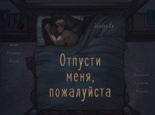 обложка аудиокниги Отпусти меня, пожалуйста