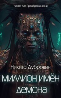обложка аудиокниги Миллион имён демона