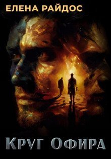 обложка аудиокниги Круг Офира