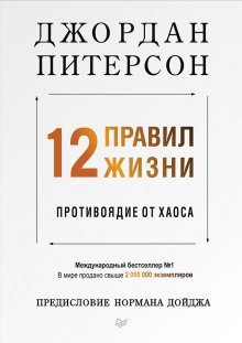 обложка аудиокниги 12 правил жизни. Противоядие от хаоса