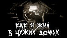 обложка аудиокниги Как я жил в чужих домах