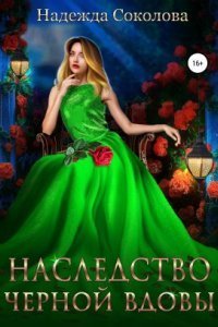 обложка аудиокниги Наследство черной вдовы