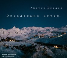 обложка аудиокниги Оседлавший ветер