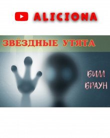 обложка аудиокниги Звездные утята