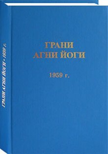 обложка аудиокниги Грани Агни Йоги 1959
