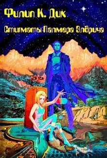 обложка аудиокниги Стигматы Палмера Элдрича