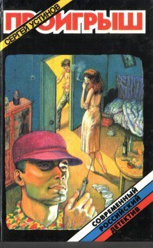 обложка аудиокниги Проигрыш