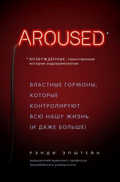 обложка аудиокниги Возбуждённые: таинственная история эндокринологии. Властные гормоны, которые контролируют всю нашу жизнь (и даже больше)