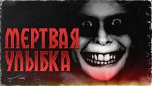 обложка аудиокниги Мёртвая улыбка
