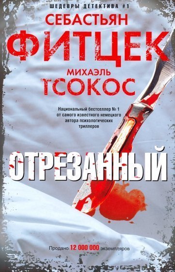 обложка аудиокниги Отрезанный