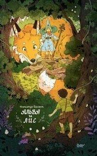обложка аудиокниги Альва и лис