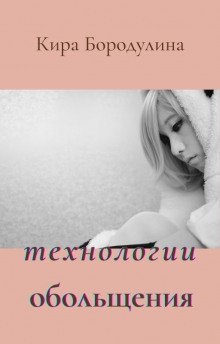 обложка аудиокниги Технологии обольщения