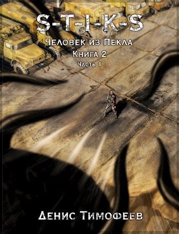 обложка аудиокниги Человек из Пекла. Книга 2. Часть 1